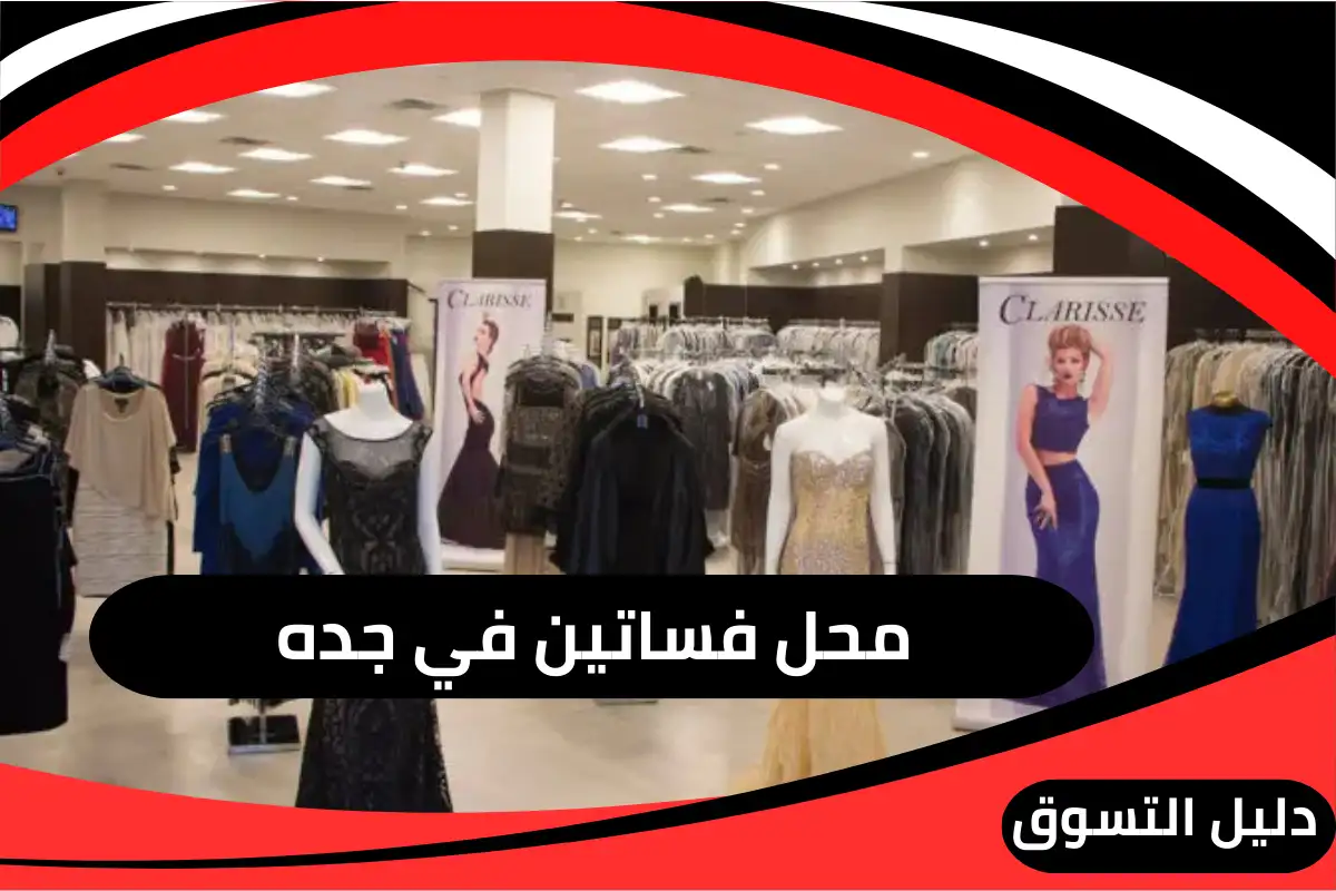 محل فساتين في جده