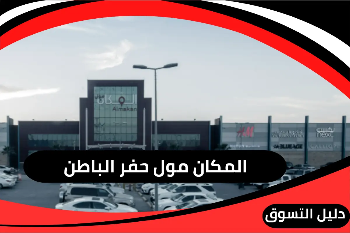 المكان مول حفر الباطن