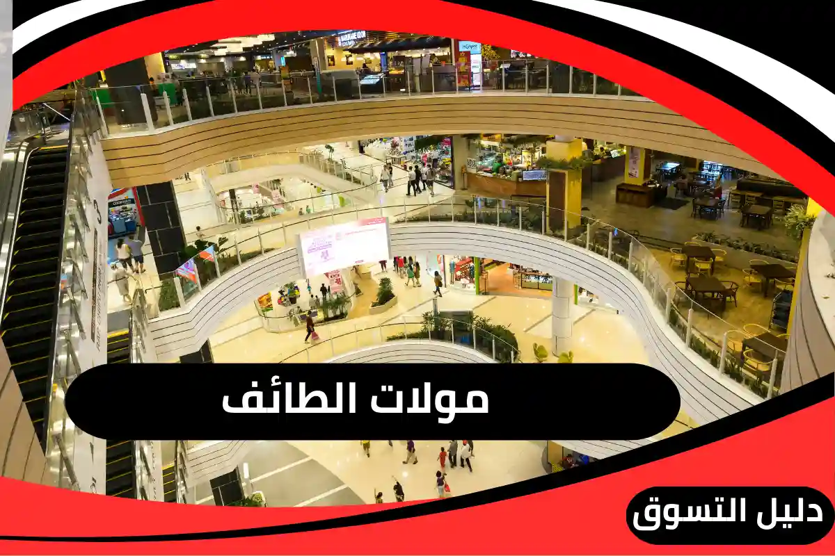  مولات الطائف