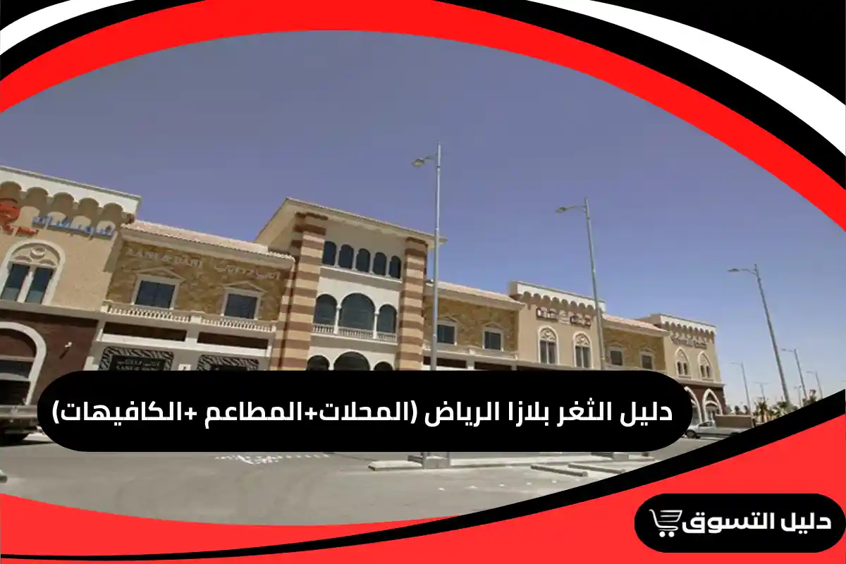 دليل الثغر بلازا الرياض (المحلات+المطاعم +الكافيهات)