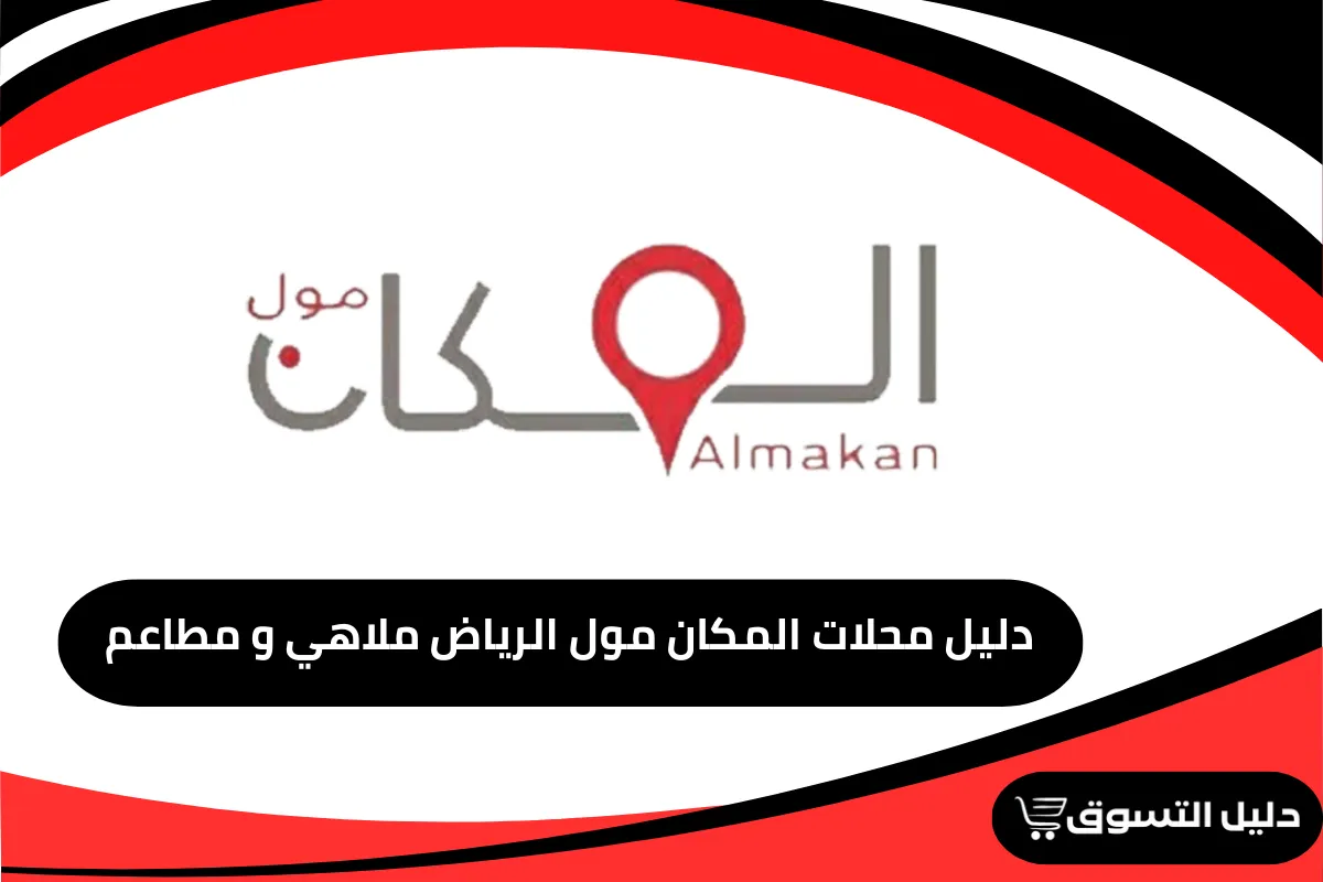 دليل محلات المكان مول الرياض ملاهي و مطاعم