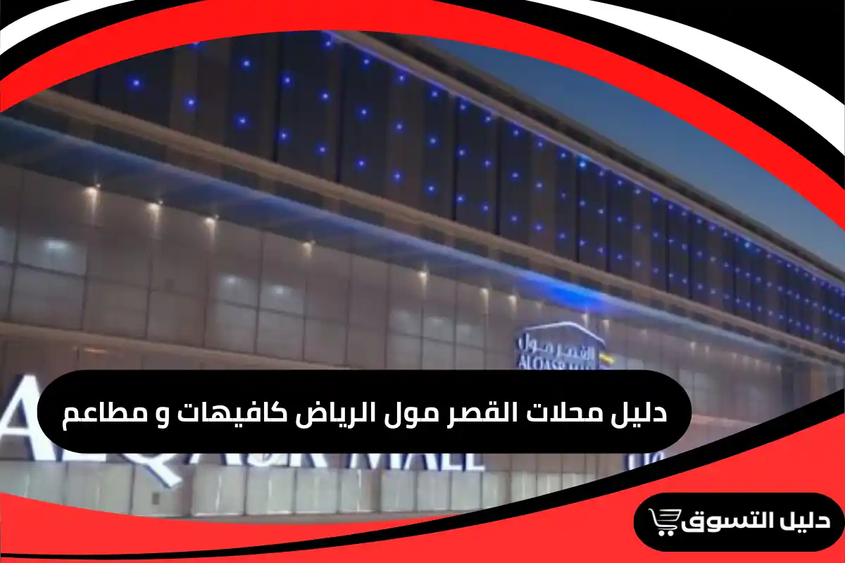 دليل محلات القصر مول الرياض كافيهات و مطاعم