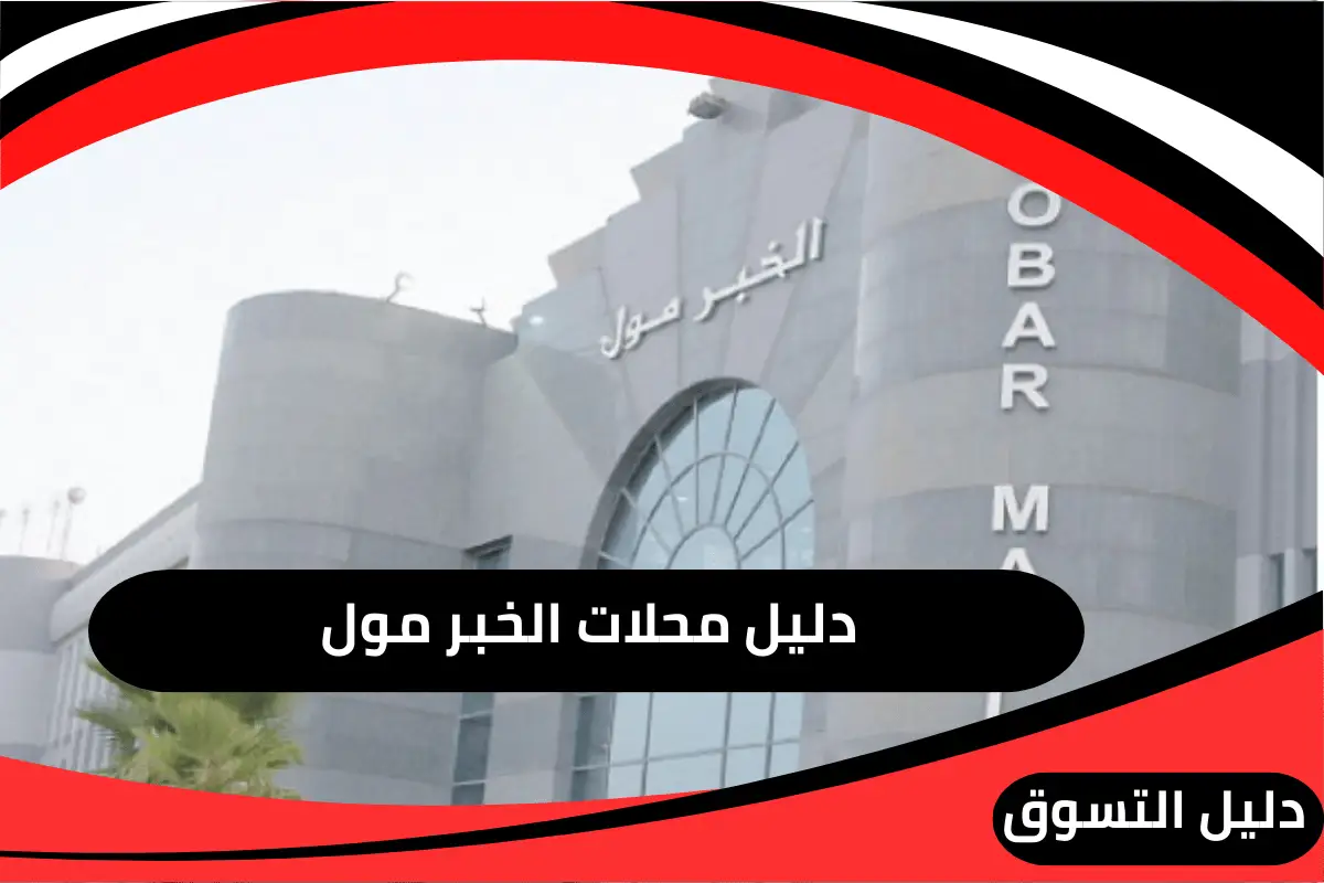 الخبر مول
