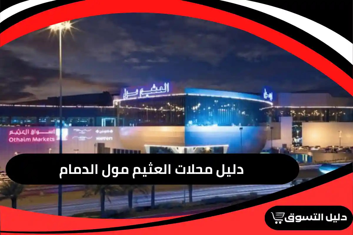 دليل محلات العثيم مول الدمام