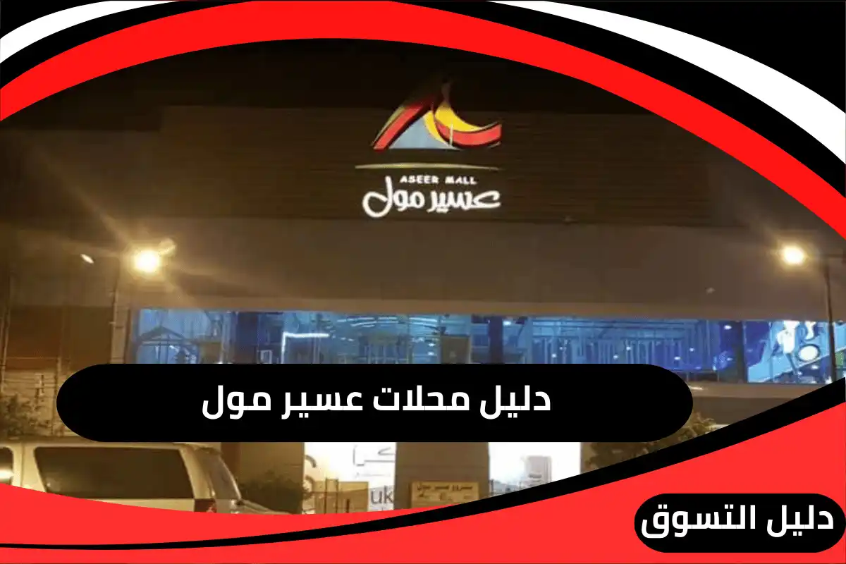 عسير مول