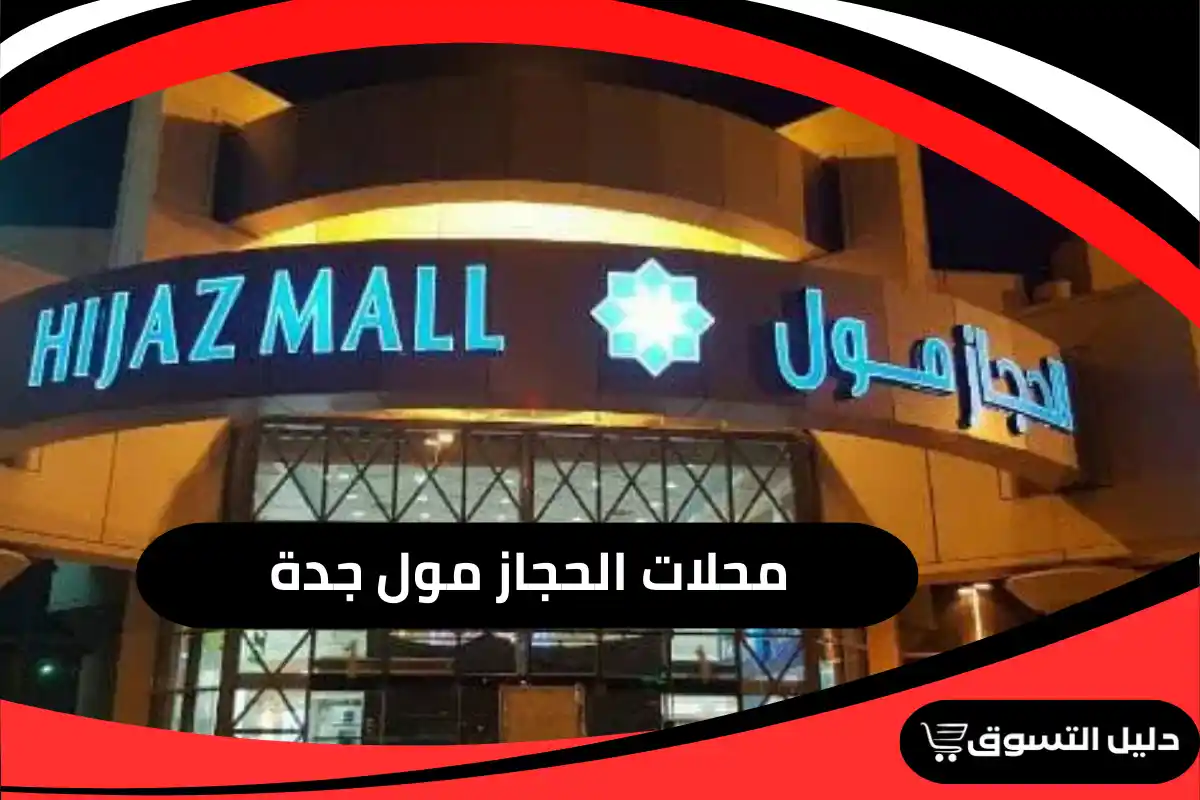 محلات الحجاز مول جدة